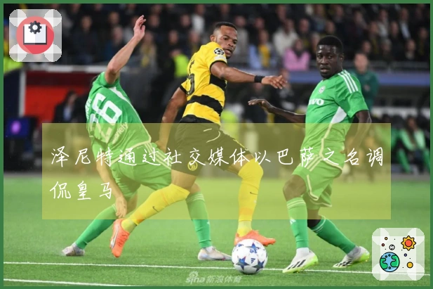 泽尼特通过社交媒体以巴萨之名调侃皇马