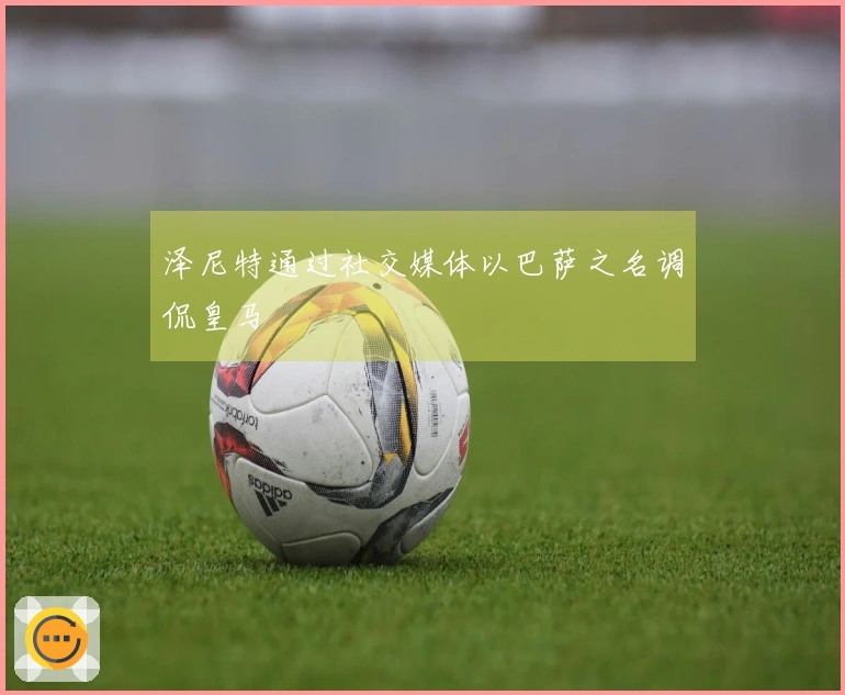 泽尼特通过社交媒体以巴萨之名调侃皇马