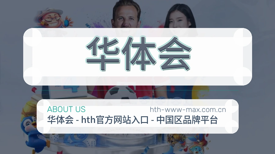 华体会关于平台与用户服务展示